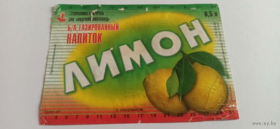 Этикетка от напитка "Лимон" , Лидский пивзавод б/у