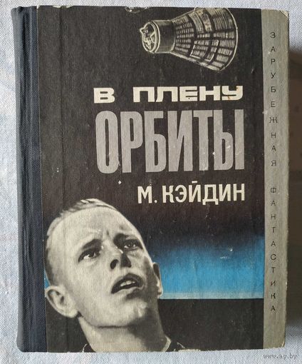 Мартин Кэйдин. В плену орбиты (ЗФ)