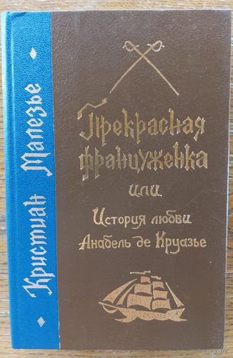 ПРЕКРАСНАЯ ФРАНЦУЖЕНКА.  Кристиан Мелазье