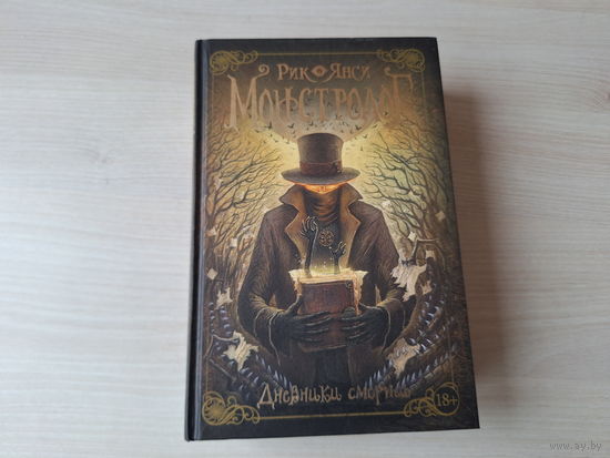 Монстролог - дневники смерти - КАК НОВАЯ - Рик Янси - Ученик монстролога - Проклятье вендиго - Кровавый остров - Ступени, ведущие в бездну