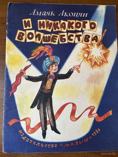 Амаяк Акопян И никакого волшебства!