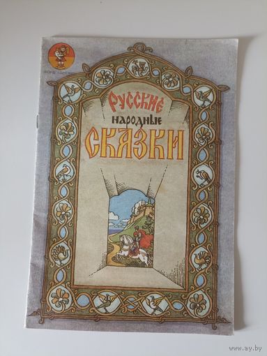 Русские народные сказки