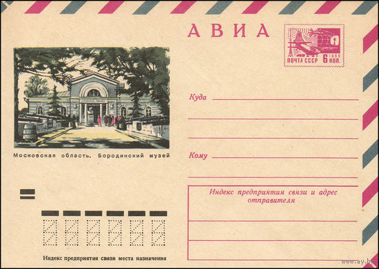Художественный маркированный конверт СССР N 8657 (08.01.1973) АВИА  Московская область. Бородинский музей