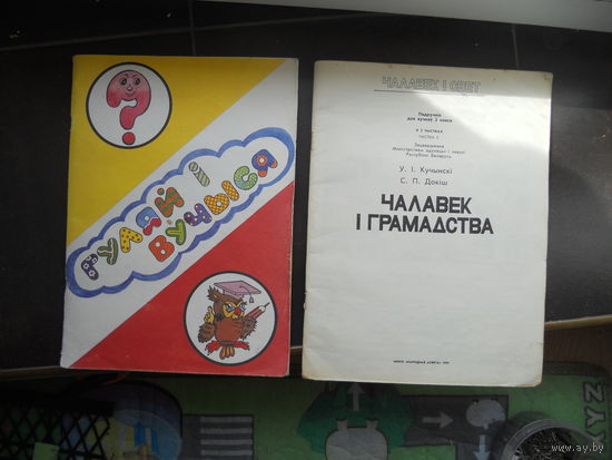 Чалавек i грамадства, гуляй i вучыся.