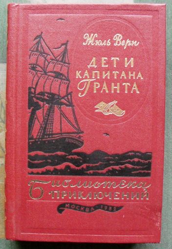 Дети капитана Гранта. Жюль Верн. Серия Библиотека приключений. 2-е издание.