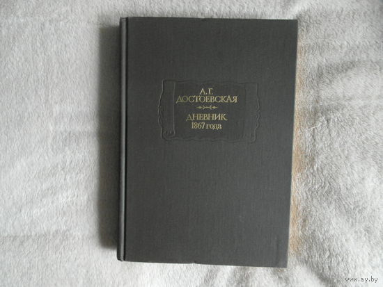 Достоевская А.Г. Дневник 1867 года. Серия: Литературные памятники. Издание подготовила С.В.Житомирская. М. Наука 1993г.