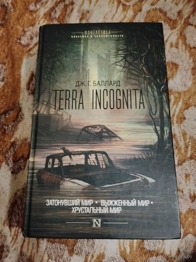 Дж. Г. Баллард. Terra Incognita. Цикл "Трилогия катастроф".  Серия: Фантастика: классика и современность.