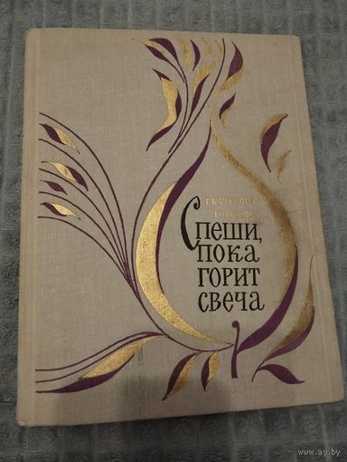 Спеши пока горит свеча