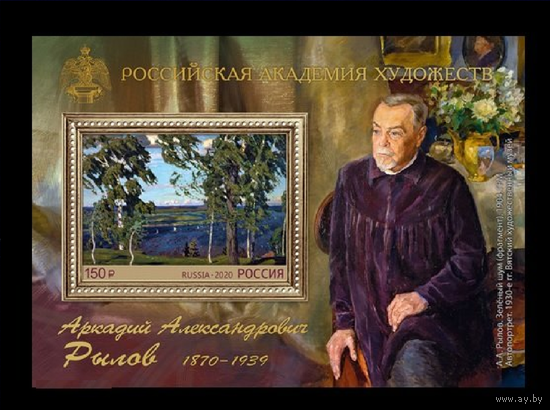2020 Россия 2673 - 150 лет со дня рождения А.А. Рылова (1870–1939), художника ЖИВОПИСЬ ( ** , MNH, блок )