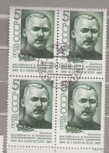 КВАРТБЛОК известные люди 100 лет со дня рождения В.Кингисеппа СССР 1988 год лот 3