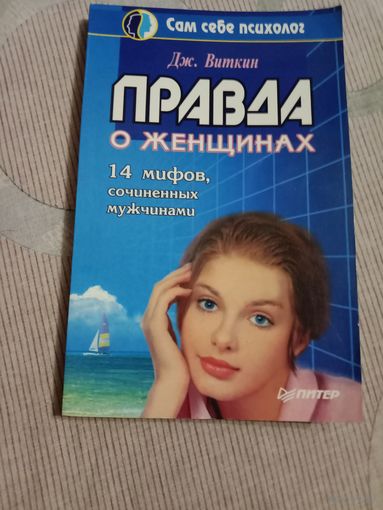 Джорджия Виткин Правда о женщинах (14 мифов, сочиненных мужчинами)
