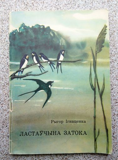 Р. Ігнаценка Ластаўчына затока 1967