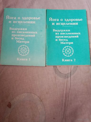 Йога о здоровье и исцелении. Выдержки из письменных произведений и бесед Матери В 2-х книгах