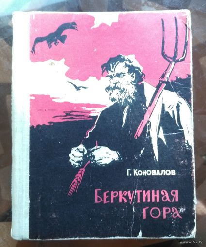 Г.Коновалов Беркутиная гора