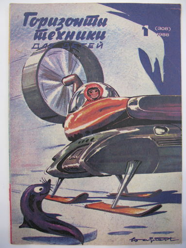 Горизонты техники для детей. 1/1988.