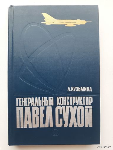 Генеральный конструктор Павел Сухой | Кузьмина Лидия Михайловна