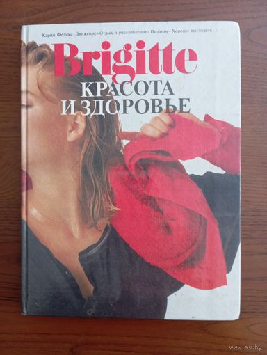 Книга Карин Феликс "Красота и здоровье", 1994, тираж 60 тыс.