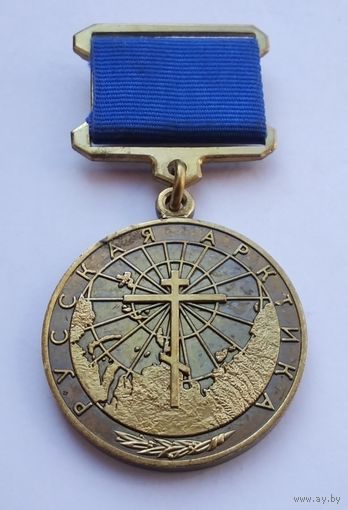 Русская Арктика. Север и море. (Тяжелый металл. Редкий знак).