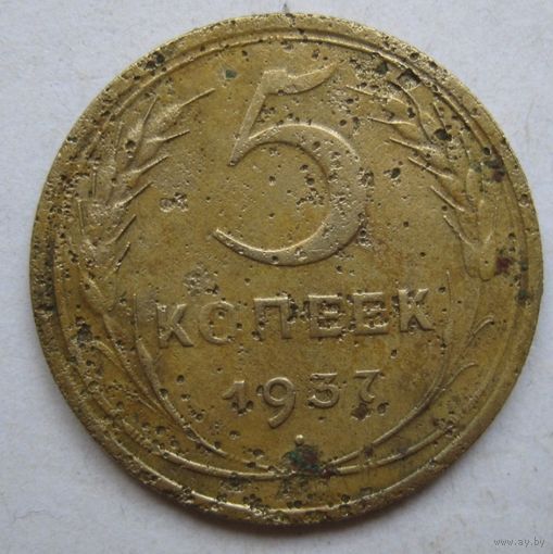5 копеек 1937г.