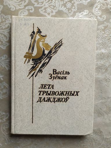 Лета трывожных дажджоу\028