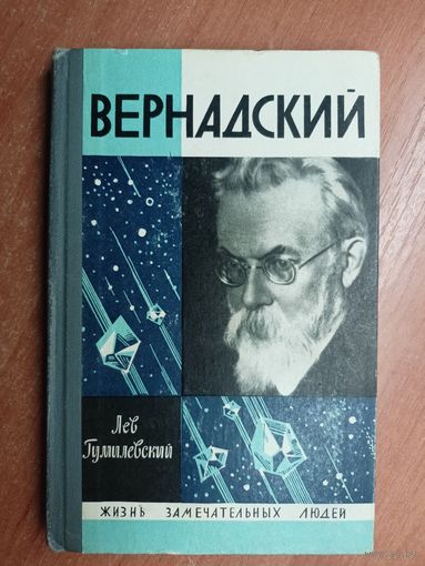 Лев Гумилевский "Вернадский" из серии "Жизнь замечательных людей. ЖЗЛ"