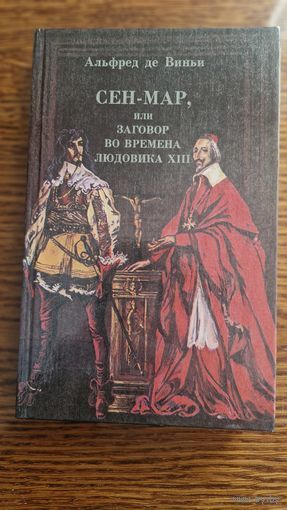 Исторический роман СЕН-МАР, ИЛИ ЗАГОВОР ВО ВРЕМЕНА ЛЮДОВИКА XIII