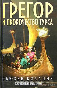 Коллинз.  Грегор и пророчество Турса