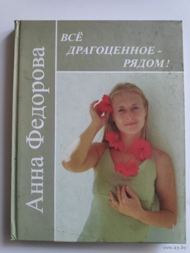 Анна Федорова. Всё драгоценное - рядом.