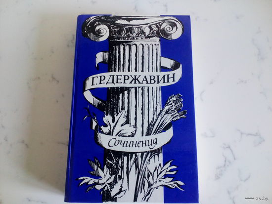 Г.Р.Державин Сочинения