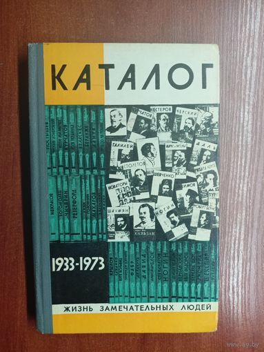 "Каталог 1933-1973" из серии "Жизнь замечательных людей. ЖЗЛ"