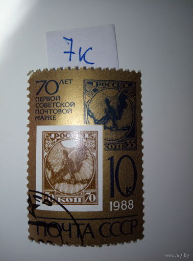 Марки СССР 1988 г. 70 лет первой советской марке 10к.