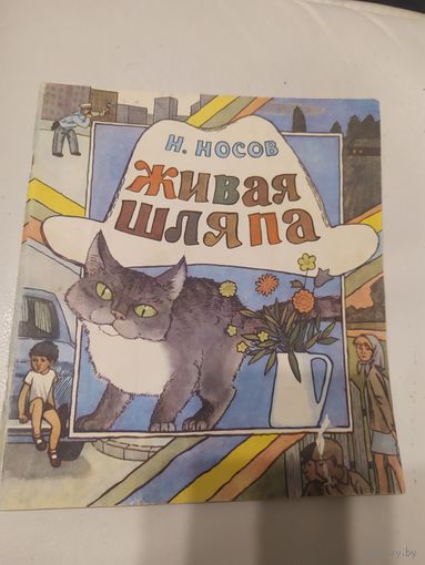 Н. Носов. Живая шляпа. Художник В. Пименов\8