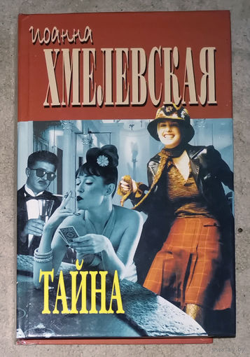 Ионна Хмелевская Тайна. Лесь.