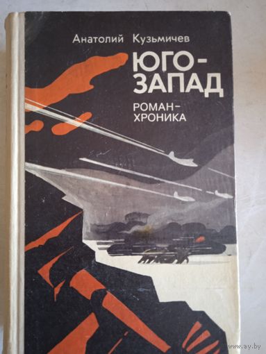 Юго-запад