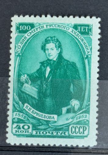 Марки СССР 100 лет со дня смерти русского художника Брюллова, художник Брюллов