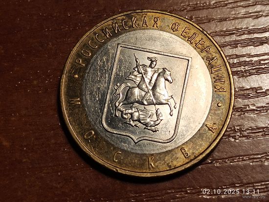 10 рублей 2005 Москва