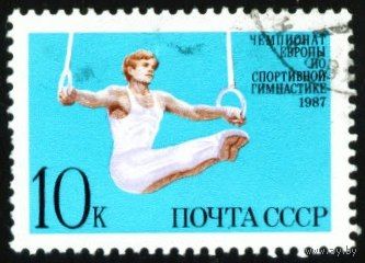 Первенство Европы по гимнастике СССР 1987 год серия из 1 марки