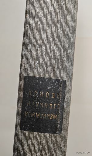 Книга. Основы научного коммунизма. 1967 г.
