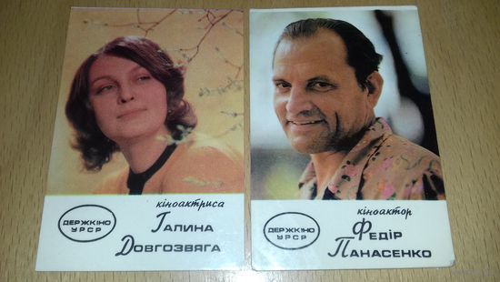 Календарики 1975 "Укррекламфильм" Актеры. Артисты. 2 шт. одним лотом