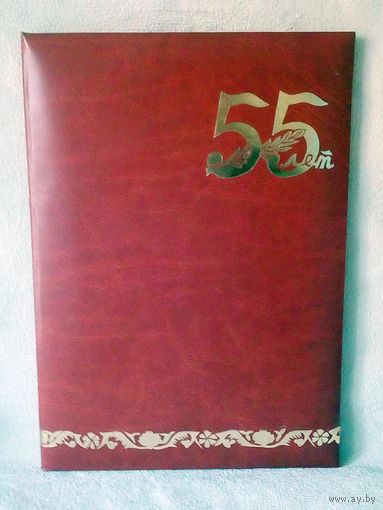 Папка адресная на 55-летие