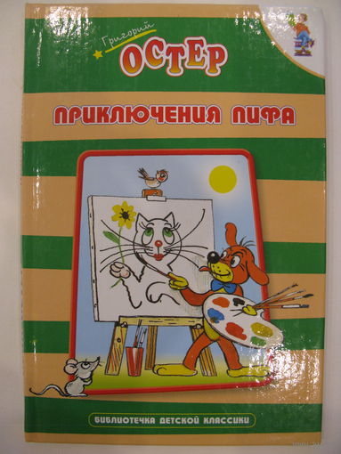 Приключения Пифа. Григорий Остер.