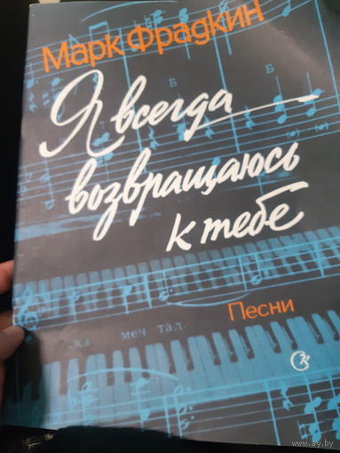 Ноты  песен Марк Фрадкин. Я всегда возвращаюсь к тебе.