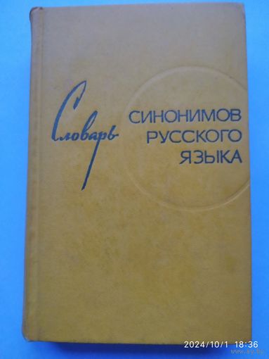 Словарь синонимов русского языка / Александрова З. Е. (1969г.)