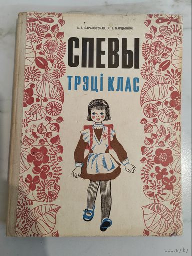 Спевы. 1973 г. На беларускай мове.