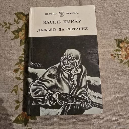 Васіль Быкаў Дажыць да світання