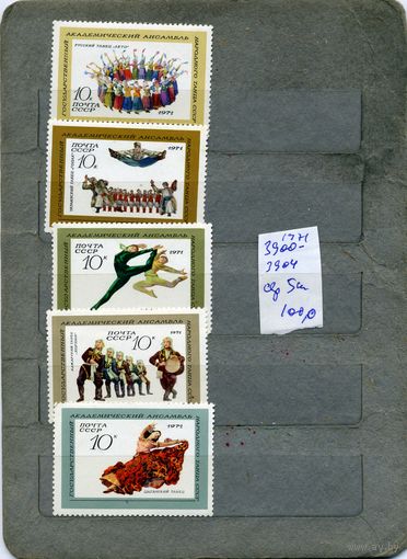 СССР, 1971, ГОС АНСАМБЛЬ НАРОД ТАНЦА  серия  5м  чистая