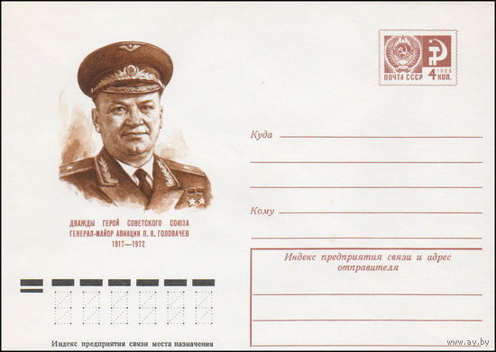 Художественный маркированный конверт СССР N 9808 (25.06.1974) Дважды Герой Советского Союза генерал-майор авиации П.Я. Головачев 1917-1972