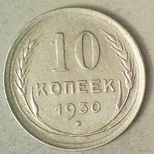 РАСПРОДАЖА!!! - СССР 10 копеек 1930 год  (серебро)
