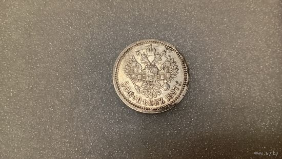 50 копеек 1897г. Российская Империя,   Николай ll ,серебро 900'