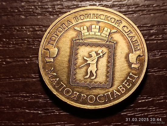 10 рублей 2015 Малоярославец